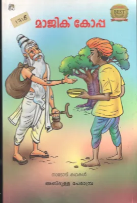 MAGIC KOPPA- NADODI KADHAKAL BY ABDULLA PERAMBARA