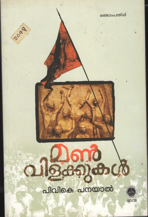 Man Vilakkukal BY P.V.K.Payal