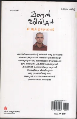 MANAL JEEVIKAL BY G.R.INDHUGOPAN