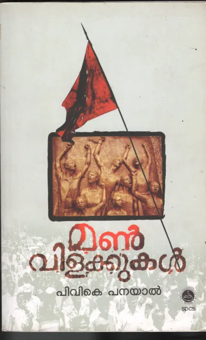Mann Vilakkukal by PVK Panyal