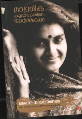 Manthrik Kudarathile Ormakkal BY Jessy Narayanan