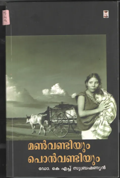 Manvandiyum Ponvandiyum BY Dr.K.H.Subramaniyan