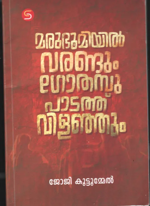 Marubhoomiyil Varandum Gothambu Padathu Vilanjathum BY Joji Kuttumel