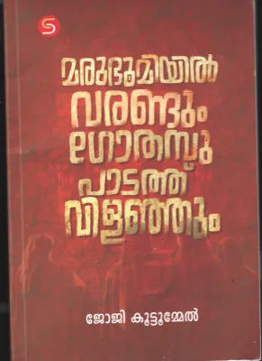 Marubhoomiyil Varandum Gothambu Padathu Vilanjathum BY Joji Kuttumel