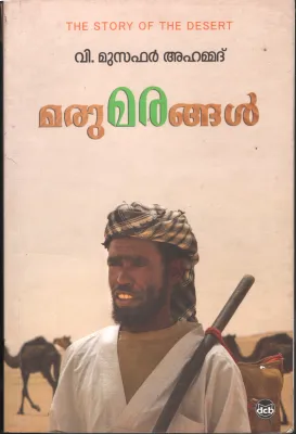 Marumarangal BY V Musafar Ahamed