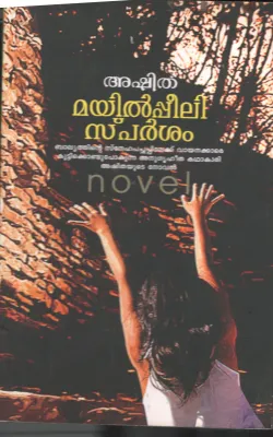 Mayil Peeli Sparsham BY Ashitha