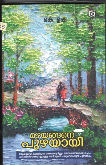 Mazha Enganae Puzha Aayi BY K Usha