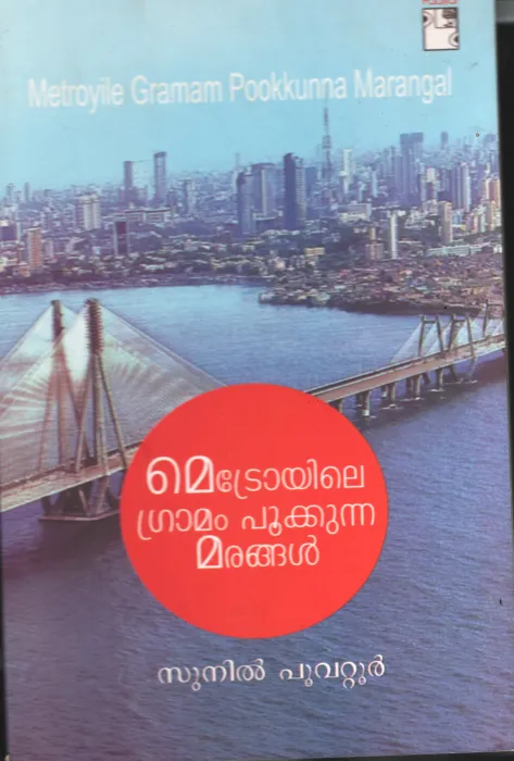 Metroyile Gramaam Pookunna Marangal BY Sunil Poovatoor
