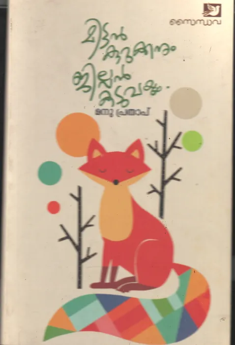 Mittan kurukanum Jilan Kaduvayum BY Manu Prathap