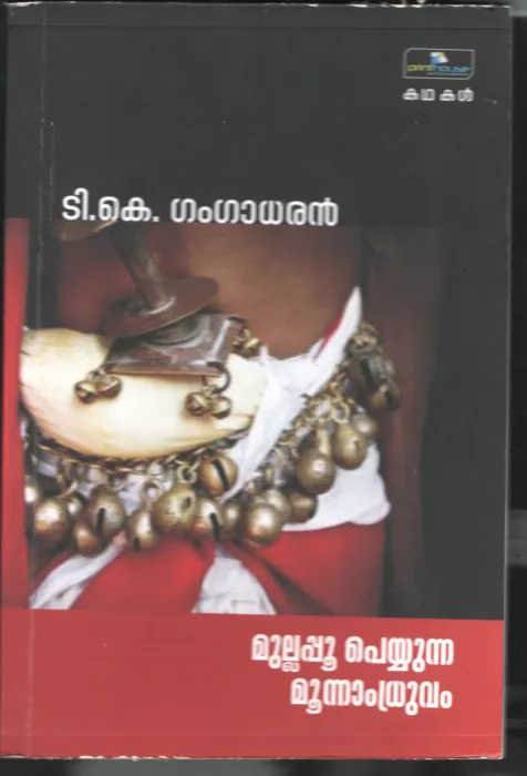 Mullappoo Peyunna Munnam Dhruvam BY T.K.Gangadharan