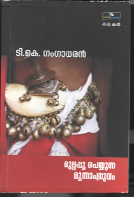 Mullappoo Peyunna Munnam Dhruvam BY T.K.Gangadharan