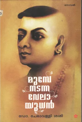 Munbe Nadanna Velayudhan BY Dr. Cheravalli Sasi