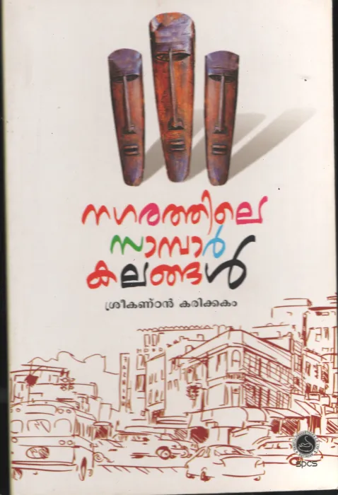 Nagarathile Sambar Kalangal BY Sreekandan Karikakam