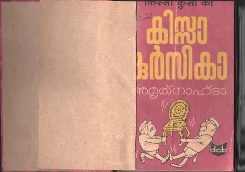 Ninamaninja Kalpadukal BY Parrapurathu