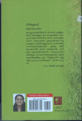Nizhalukal BY Aami Aparana