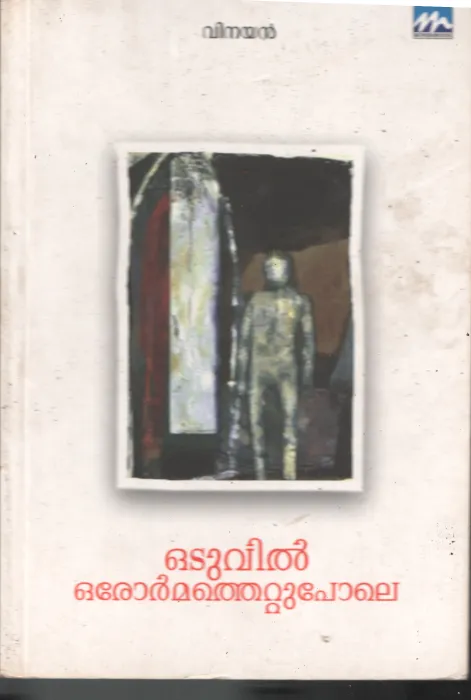 Oduvil Oru Ormathettupole BY Vinayan