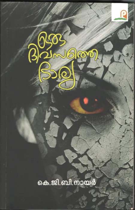 Orru Divasathe Bhariya BY K.G.B.Nair