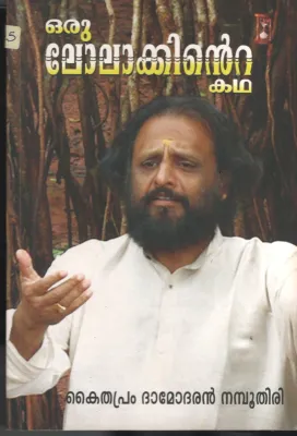 Oru Lolakkinte Kadha BY Kaithaparam Damodaran Namboodiri