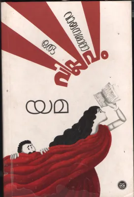 Oru Vayanashala Viplavam BY Yama