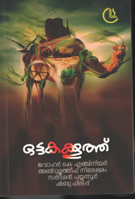 Ottakakoothu BY Shibu Philip