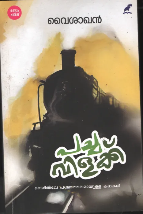 Pachavillakku BY Vaishakan