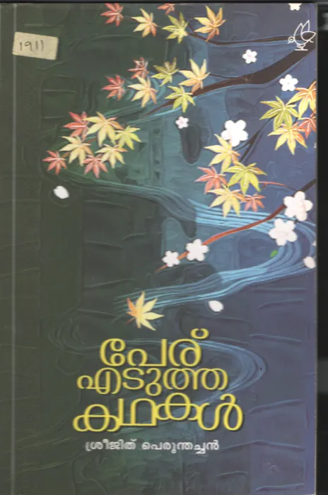 Paeru Edutha Kadhakal BY Shreejith Perumthachan
