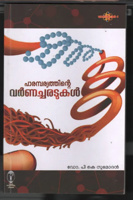 Parambariyathinte Varna Charadukal BY Dr. P.K.Sumadevan
