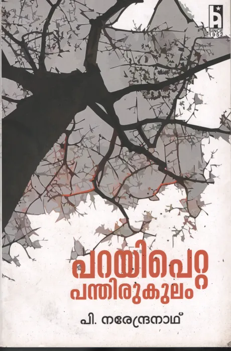 Parayee Petta Panthirukulam BY P Narendranath
