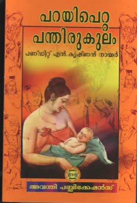 Parayi Petta Panthirukulam BY Pandit N Krishanan Nair