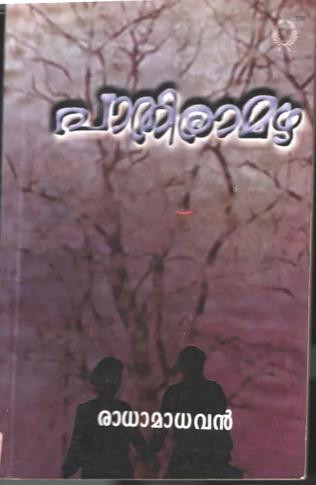 Pathiramazha BY Radha Madhavan