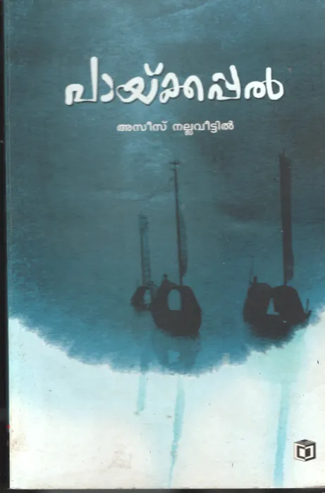 Payikappal BY Aziz Nallaveetil