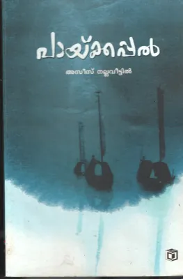 Payikappal BY Aziz Nallaveetil