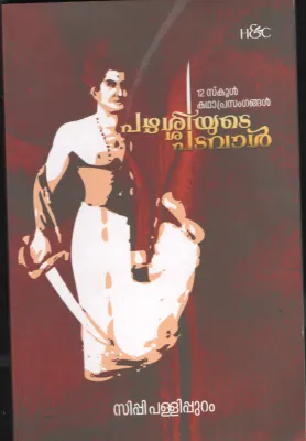 PAZHASHIYUDE PADA VAL BYSIPPY PALLIPURAM