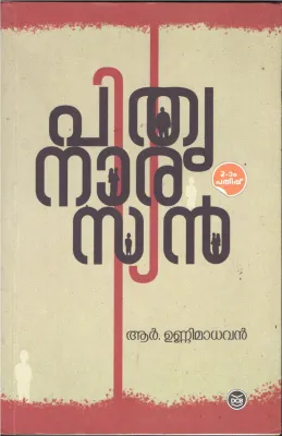 Pithrunarasyan BY R Unnimadhavan