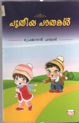 POODHIYA PADHAKAL by PREMANAND CHAMPADU