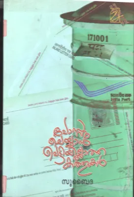 Postucheyan Pettiyilatha Kathukal BY Subaidha