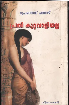 Pradhi Kutavaliyalla BY Premanand Champad
