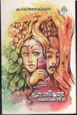 Pravasiyude Daivakazhcha BY M.K.Ashokkumar