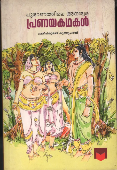Puranathile Anaswara Pranaya Kadhakal BYPradeep Kumar Koothuparambu