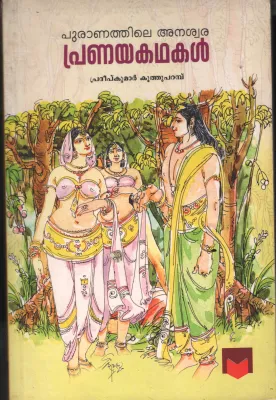 Puranathile Anaswara Pranaya Kadhakal BYPradeep Kumar Koothuparambu