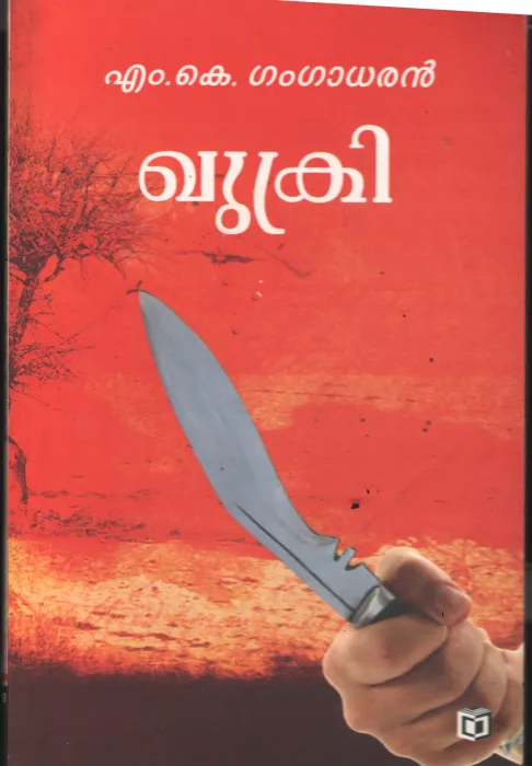 Qukri BY M.K.Gangadharan