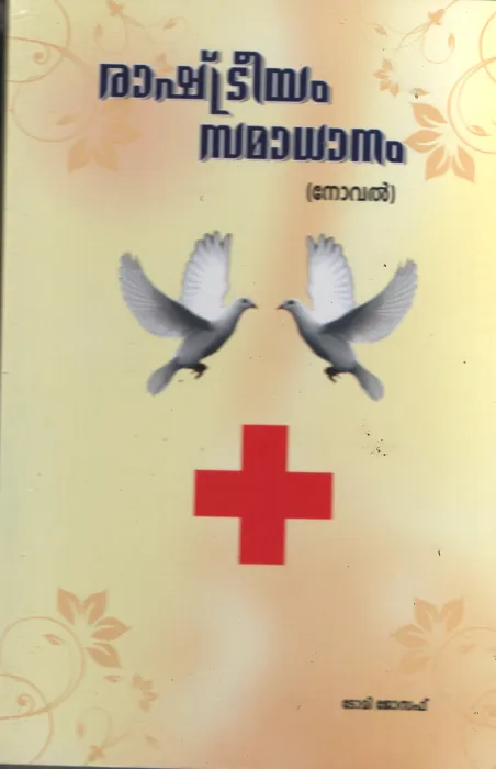 Rashtriyum Samadhanam BY Tomy Joseph