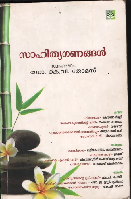SAHITHYA GANANGAL by Dr.K.V.Thomas