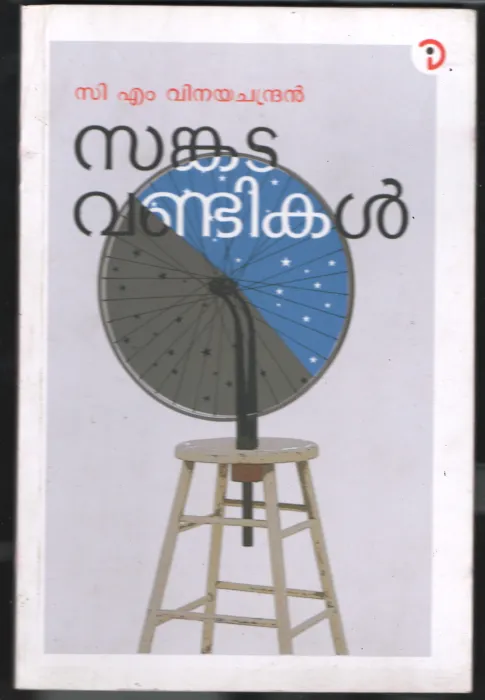 Sankadavandikal BY C.M.Vinayachandran