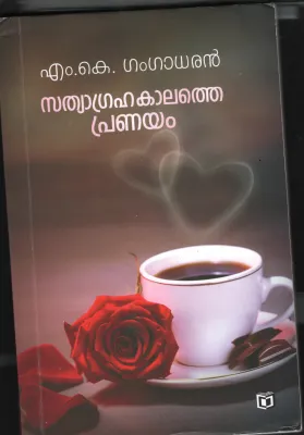 Sathyagraha Kalathe Pranayam BY M.K.Gangadharan