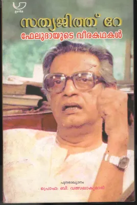 Satyajit Rae- Foludhayude Veera Kadhakal BY Satyajit Rae- Prof: B Valsalakumari