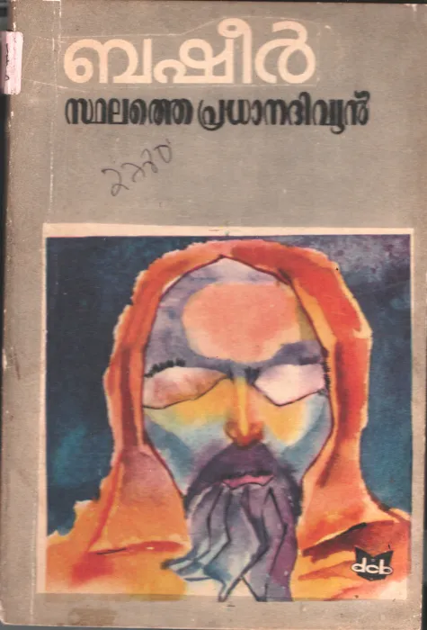 Sdahalathe Pradhana Diviyan BY Vaickom Muhammed Basheer