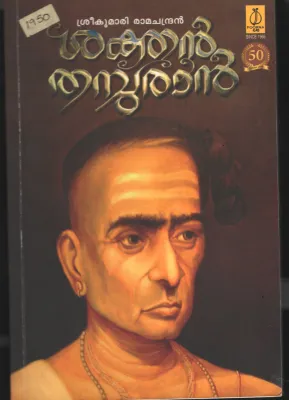 Shakthan Thampuran BY Sreekumari Ramachandran