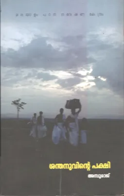 Shanthanuvinte Pakshi BY Amburaj