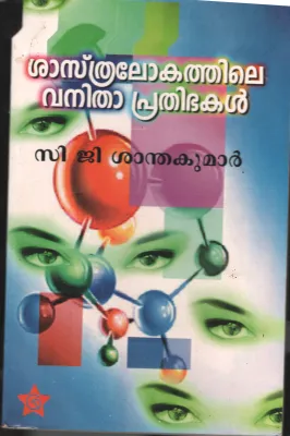 Shasthra Lokathe Vanitha Prathibhakal BY C G Shanatha Kumar